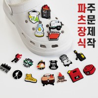 PVC 슈비츠 자비츠 파츠 슬리퍼 액세서리 참 장식 맞춤 주문제작