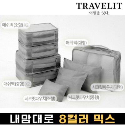 트래블잇 내맘대로 8컬러 믹스 8P 여행용파우치 8종세트-그레이