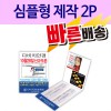[일회용밴드/밴드] 심플형 제작 2P