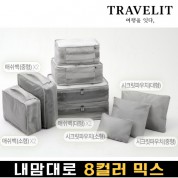 트래블잇 내맘대로 8컬러 믹스 9P 여행용파우치 9종세트-그레이