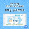 손세정물티슈 20매