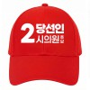 국민의 힘 선거 모자 (인쇄포함)