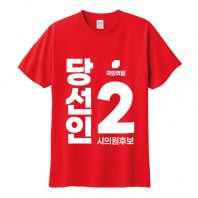 국민의 힘 선거 라운드 티셔츠 반팔 (인쇄포함)