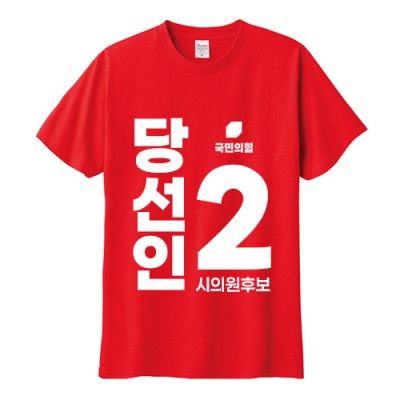 국민의 힘 선거 라운드 티셔츠 반팔 (인쇄포함)