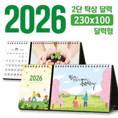 탁상 2단 달력 230*100 (달력형/독판 주문제작)