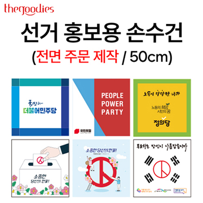 선거 홍보용 손수건 전면 칼라 인쇄 50cm