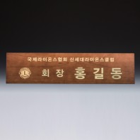 회의 위촉 회의 기업 단체 원목 명패 SW-007-02