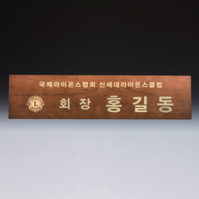 회의 위촉 회의 기업 단체 원목 명패 SW-007-02