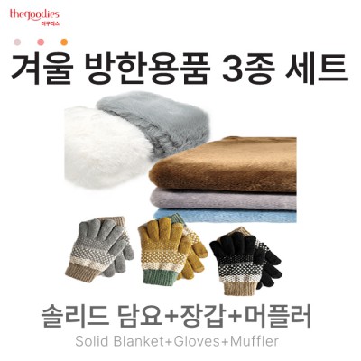 솔리드담요, 장갑, 머플러 3종 set