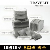 트래블잇 내맘대로 8컬러 믹스 10P 여행용파우치 10종세트-그레이
