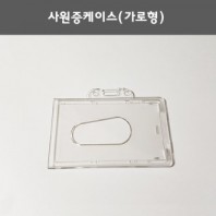 사원증케이스(가로형)/명함케이스.학생증케이스