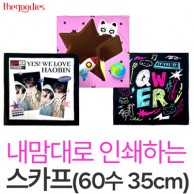 내맘대로 인쇄하는 스카프 35cm