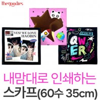 내맘대로 인쇄하는 스카프 35cm