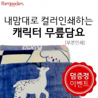 내맘대로 컬러인쇄하는 캐릭터 무릎담요