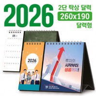 탁상 2단 달력 260*190 (달력형/독판 주문제작)