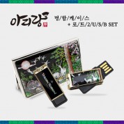 아리랑 로트2 전통자개 2종세트 [USB+명함케이스] (4GB~128GB)