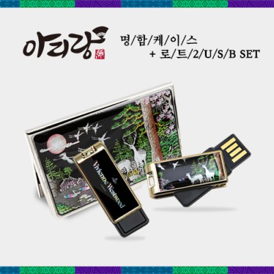 아리랑 로트2 전통자개 2종세트 [USB+명함케이스] (4GB~128GB)
