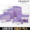 트래블잇 내맘대로 8컬러 믹스 6P 여행용파우치 6종세트-퍼플
