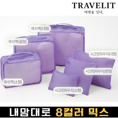 트래블잇 내맘대로 8컬러 믹스 6P 여행용파우치 6종세트-퍼플