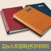 32절스프링 패션 다이어리