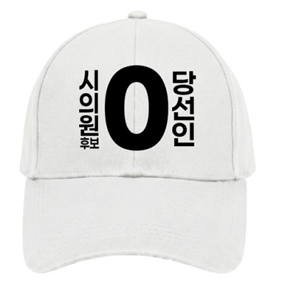 무소속/기타정당 선거 모자 (인쇄포함)