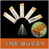 스마트 대나무요지  이쑤시게 (인쇄포함)