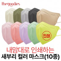 내맘대로 인쇄하는 새부리 컬러 마스크(10종)