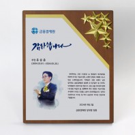 인물화 송공 퇴직 재직기념 기업패 : TKS377