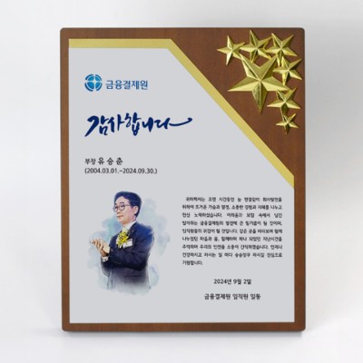 인물화 송공 퇴직 재직기념 기업패 : TKS377