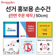 선거 홍보용 손수건 전면 칼라 인쇄 50cm