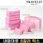 트래블잇 내맘대로 8컬러 믹스 8P 여행용파우치 8종세트-핑크