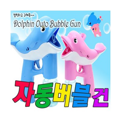돌고래자동버블건