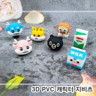 [주문제작]PVC캐릭터 지비츠(3D)