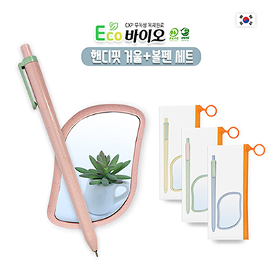 에코 바이오 핸디핏 거울+볼펜세트