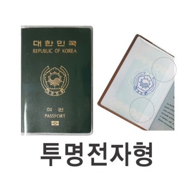 투명/반투명 여권커버[전자여권용]