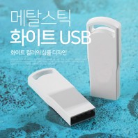 코드루트 메탈스틱 화이트 2.0 USB(4GB~128GB)