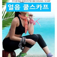 넥밴드 쿨 스카프 아이스 쿨링 스카프/// 냉 워머 목도리 냉 수건