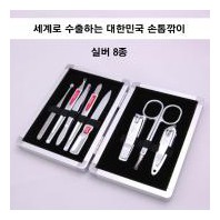 세계로 수출하는 대한민국 손톱깎이 - 실버 8종 세트