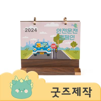 ZA345 [커스텀굿즈] 풀오버인쇄 VVIP 빠른제작 원목 탁상달력 215*190 (박스제작가능)