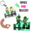 [주문제작]야광캐릭터열쇠고리(2D)