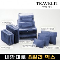 트래블잇 내맘대로 8컬러 믹스 9P 여행용파우치 9종세트-네이비