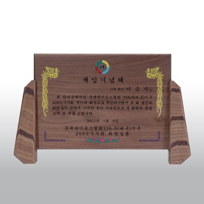 재임 감사 원목 공로 호두 고전패 HD05-3