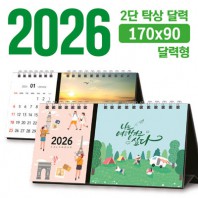 탁상 2단 달력 170*90 (달력형/독판 주문제작)