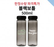 블랙보틀 500ml