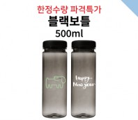 블랙보틀 500ml