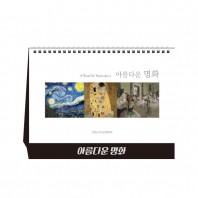 아름다운 명화 (달력/캘린더)
