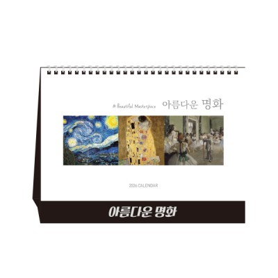 아름다운 명화 (달력/캘린더)