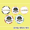 [풀칼라인쇄]포커칩캐릭터 뱃지