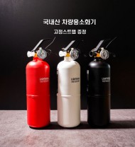 라이트닝 국내산 차량용소화기 분말소화기 가정용소화기 0.7kg 고정 스트랩증정