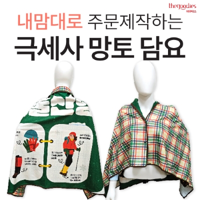 내맘대로 인쇄하는 망토형 무릎담요 78x130